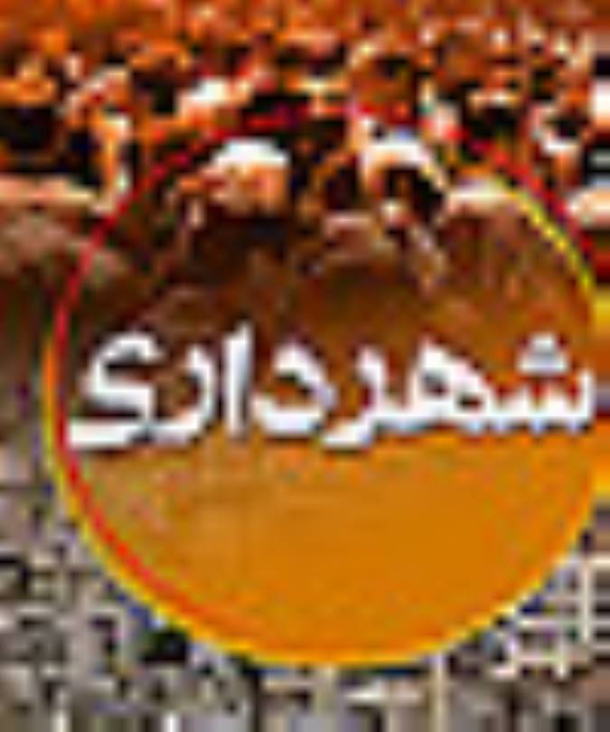 شهردار  اصفهان  در  گفتگو ی  اختصاصی : منوریل  اصفهان  راه اندازی  می شود