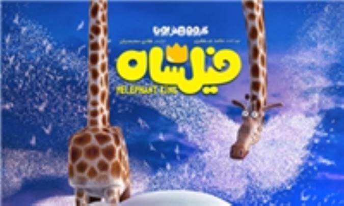 ترویج اخلاق‌مداری در «فیلشاه» / انیمیشنی با ادبیات جهانی