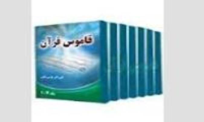 انتشار نسخه دیجیتال کتاب قاموس قرآن آیت‌الله قرشی