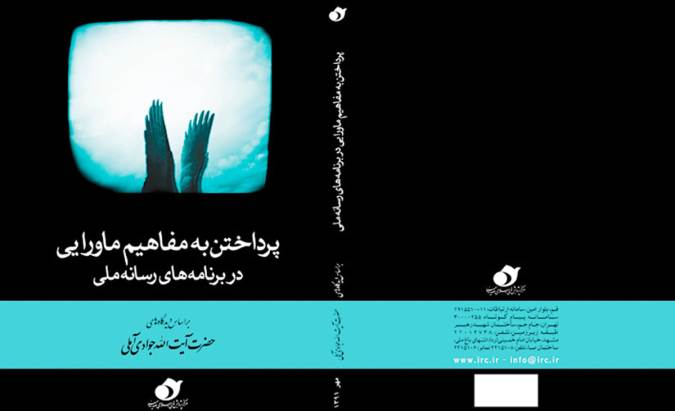 رسانه ملی و مفاهیم ماورائی