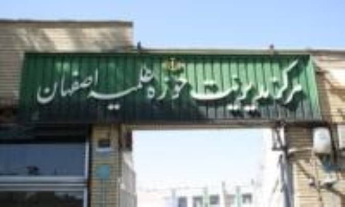 آغاز پذیرش اینترنتی داوطلبان ورود به حوزه علمیه اصفهان