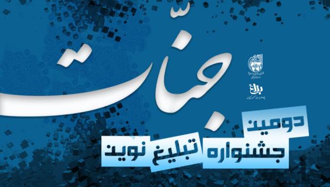 مشارکت 2 هزار طلبه در جشنواره تبلیغی نوین جنات