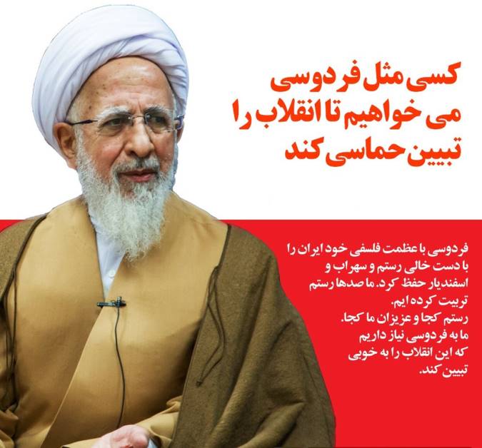 آیت‌الله مکارم‌شیرازی: فردوسی ناجی مکتب اسلام نبود اما احیاگر زبان فارسی بود | خود فردوسی هم ادعای نجات اسلام را نداشت
