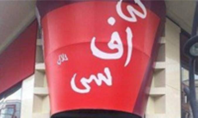  کی‌اف‌سی فک پلمب شد 