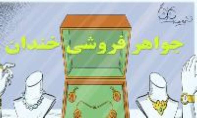 سرویس طلای خندان!