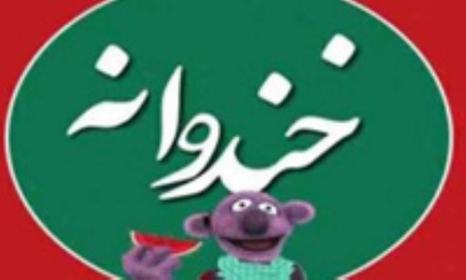 زمان آغاز فصل سوم برنامه خندوانه 