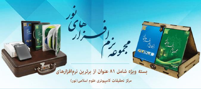 نمایش محصولات «نور» در حاشیه کنگره بین‌المللی قرآن کریم مشهد