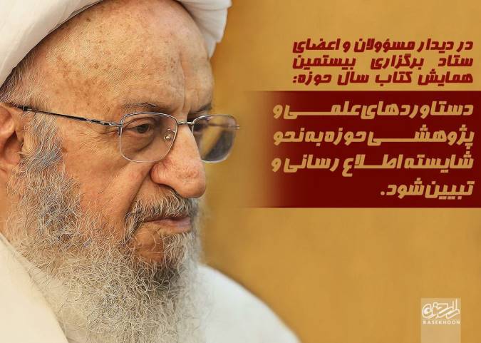 دستاوردهای علمی و پژوهشی حوزه به نحو شایسته اطلاع رسانی و تبیین شود