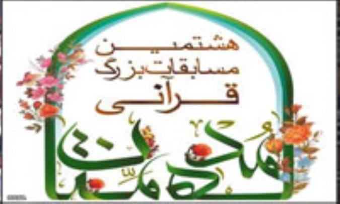 هشتمین دوره از مسابقات سراسری مدهامتان به کار خود پایان داد