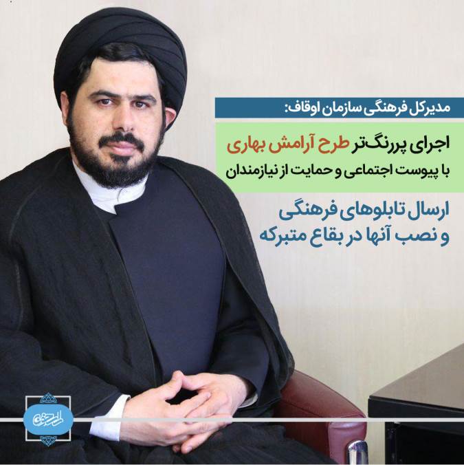 طرح آرامش بهاری با پیوست اجتماعی و حمایت از نیازمندان پررنگ تر اجرا خواهد شد | ارسال تابلوهای فرهنگی و نصب آنها در بقاع متبرکه