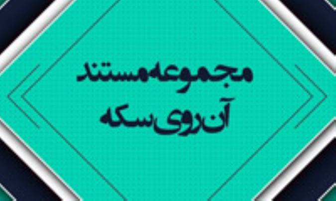 «آن روی سکه» با محوریت حقوق بشر آمریکایی روی آنتن شبکه مستند می‌رود