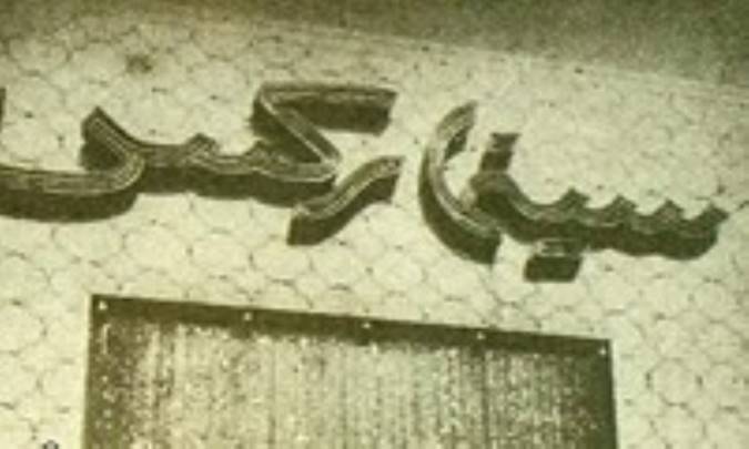 روایتی تکان‌دهنده از فاجعه سینما رکس آبادان