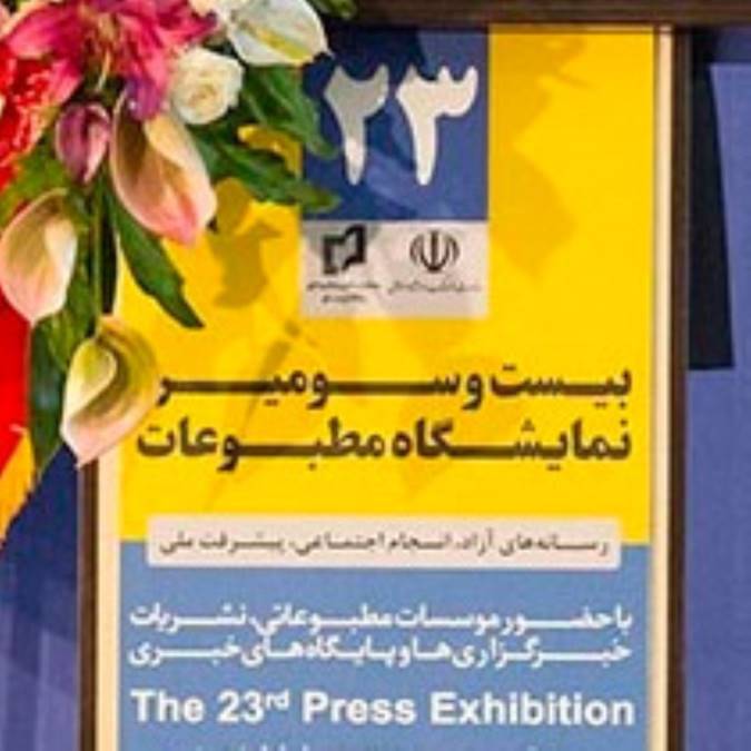 گزارش تصویری / افتتاح بیست و سومین دوره نمایشگاه مطبوعات و خبرگزاری ها 