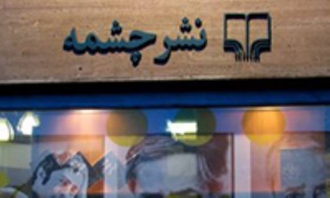 رونمایی خبرگزاری فارس از مجوز داستان سکسی نشر چشمه