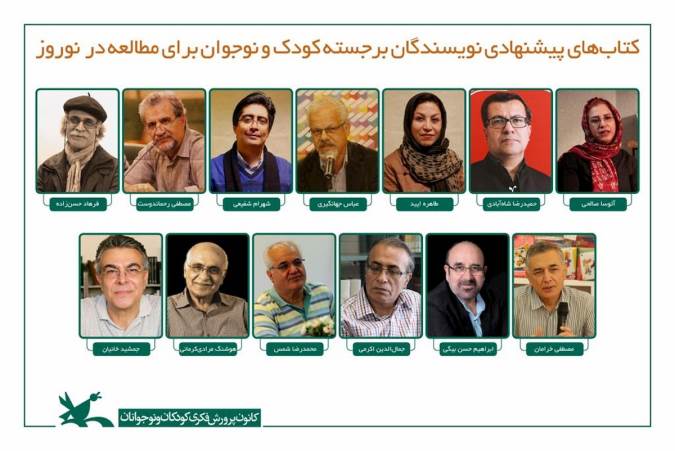 کتاب‌های پیشنهادی 13 نویسنده و شاعر برای نوروز کودکان و نوجوانان