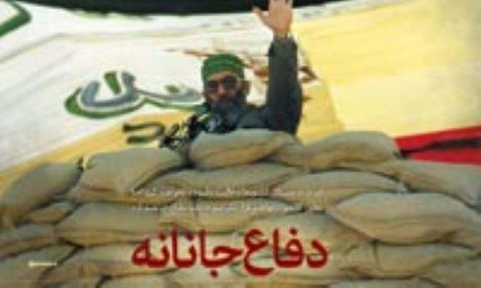 پوستر / دفاع جانانه 
