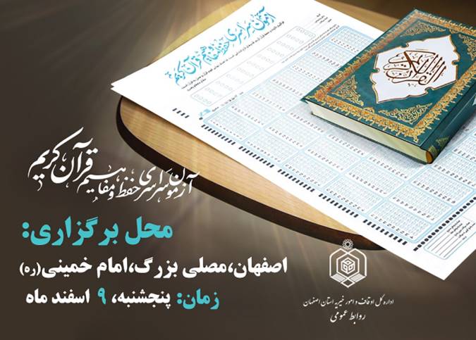 اصفهان میزبان بیش از ۳۰۰۰ نفر نخبه قرآنی