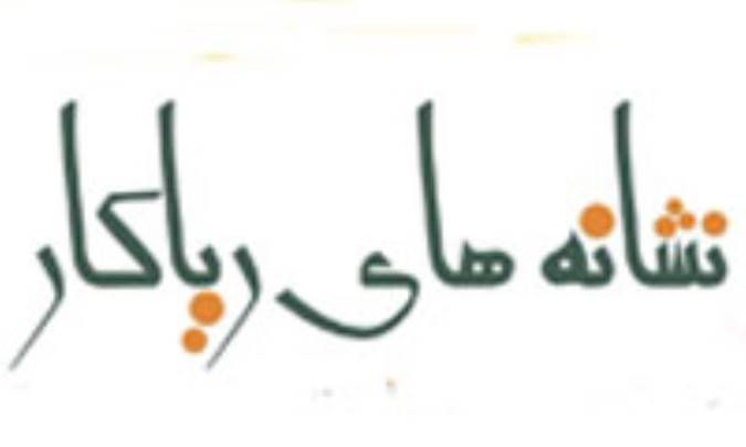 نشانه های فرد ریاکار چیست؟