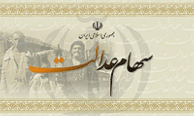 تثبیت رونق بورس با عرضه سهام عدالت