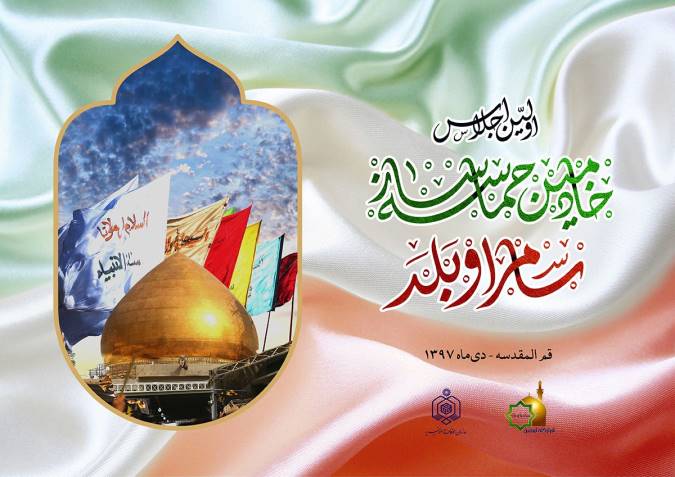 اولین اجلاسیه خادمین حماسه ساز سامرا فردا در قم برگزار می شود