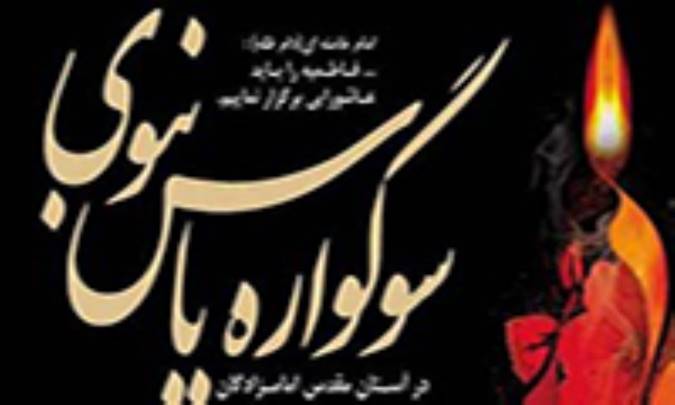 سوگواره یاس نبوی در 122 بقعه متبرکه استان تهران برگزار می شود