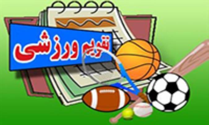 تقویم ورزشی