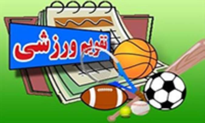 تقویم ورزشی