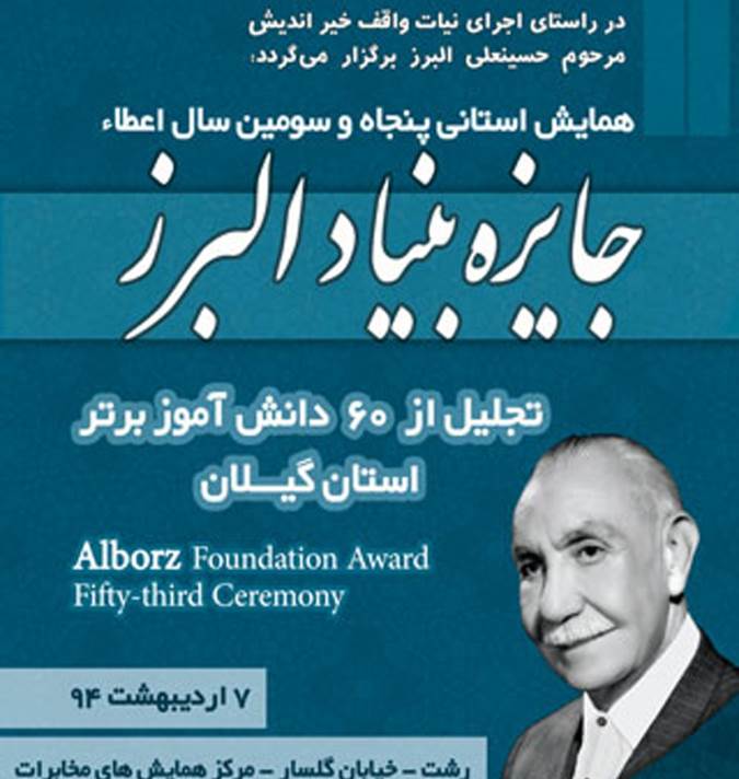 همایش استانی پنجاه و سومین سال اعطای جایزه بنیاد البرز فردا در گیلان برگزار می شود