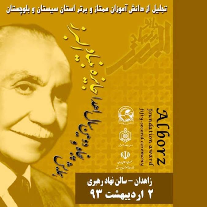 600 میلیون ریال جایزه ملی حسن تحصیل موقوفه البرز به دانش آموزان ممتاز سیستانی اهدا می شود