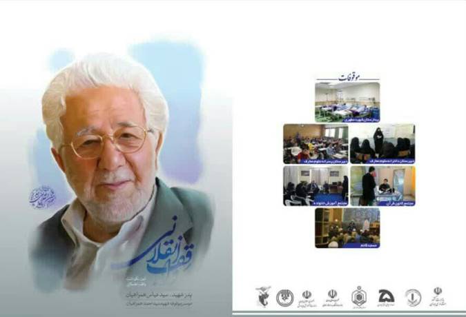 همایش تجلیل از واقف انقلابی «حاج سیدعباس همراهیان» در همدان برگزار می‌شود