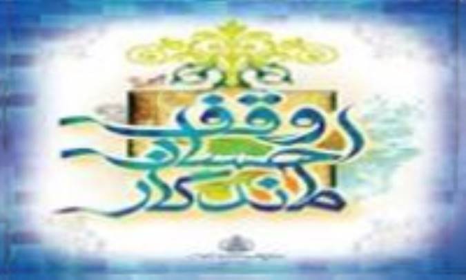 زوجی نیکوکار منزل مسكوني 10 میلیاردی خود را در تهران وقف ایتام سادات کردند