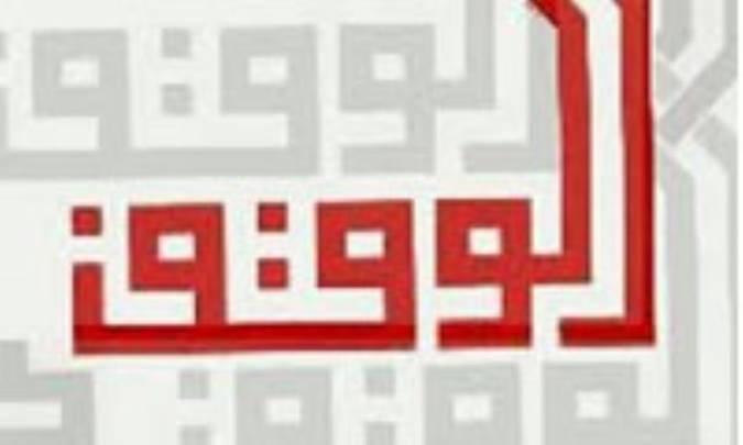 وقف هایی جالب یا نیت هایی شگفت انگیز حاصل خیر خواهی ایرانیان