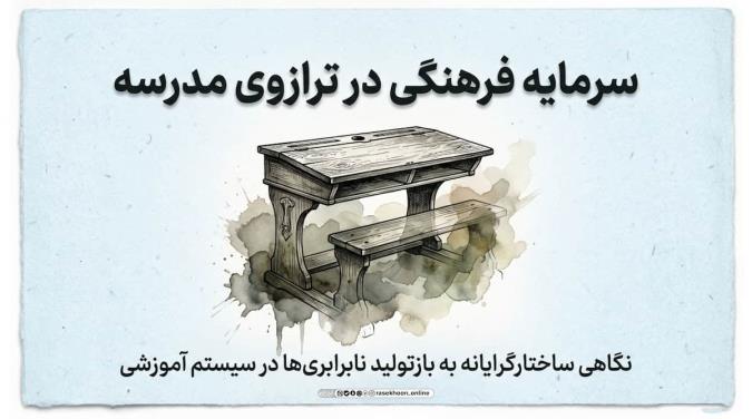 سرمایه فرهنگی در ترازوی مدرسه: نگاهی ساختارگرایانه به بازتولید نابرابری‌ها