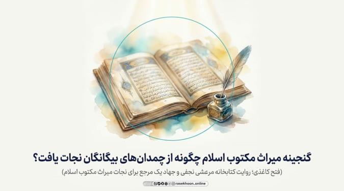 فتح  کاغذی؛ روایت کتابخانه مرعشی نجفی و جهاد یک مرجع برای نجات میراث مکتوب اسلام