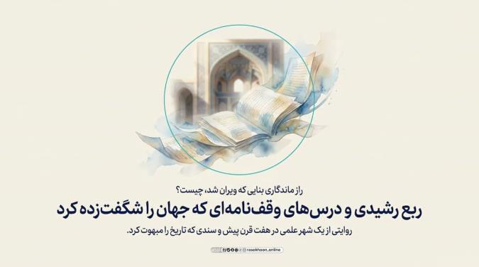 ربع رشیدی و درس‌های وقف‌نامه‌ای که جهان را شگفت‌زده کرد