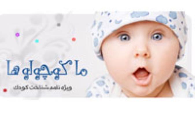 ما کوچولوها - ویژه نامه شناخت کودک