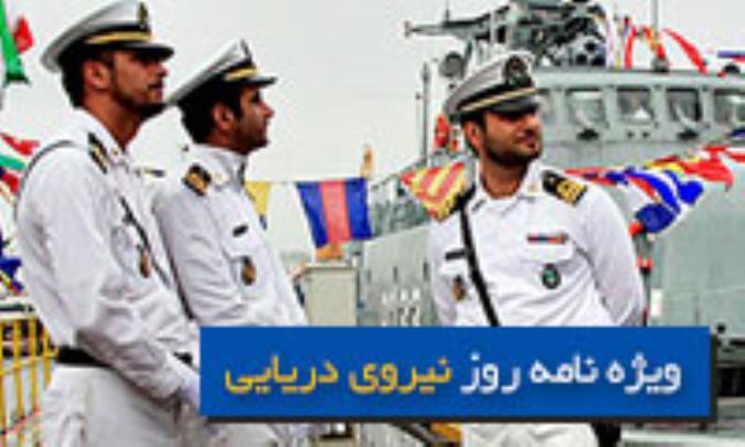 ویژه نامه روز نیروی دریایی