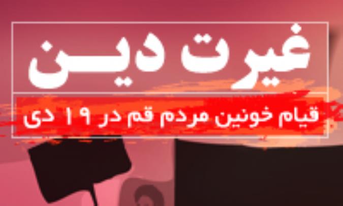 غیرت دین - ویژه نامه قیام 19 دی