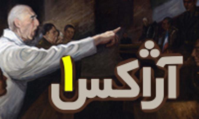 آژاکس 1 - ویژه نامه کودتای 28 مرداد