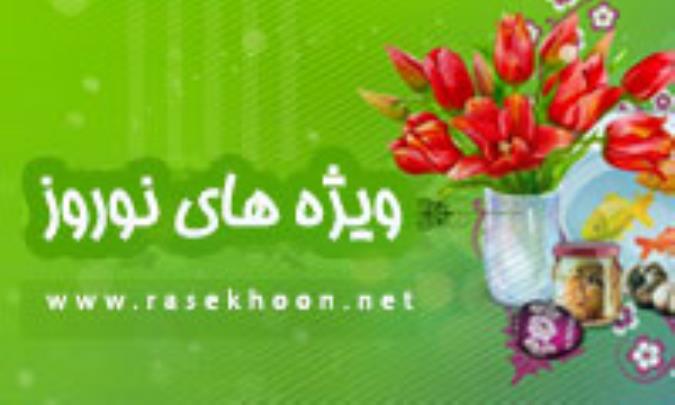 مجموعه ویژه نامه نوروزی