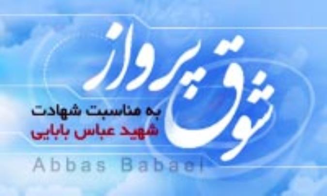 شوق پرواز-ویژه نامه شهید بابایی