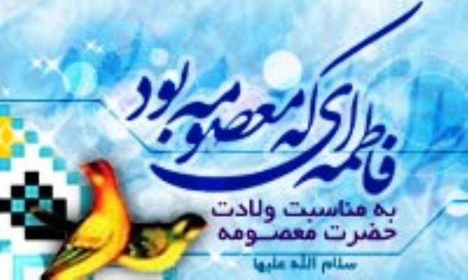 فاطمه ای که معصومه بود - ویژه نامه ولادت حضرت فاطمه معصومه سلام الله علیها