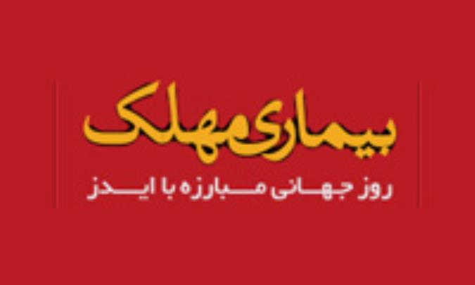 بیماری مهلک - ویژه نامه روز جهانی مبارزه با ایدز