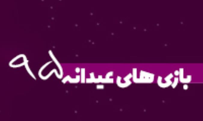 ویژه نامه بازی های عیدانه 95