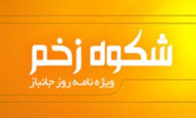 شکوه زخم - ویژه نامه روز جانباز