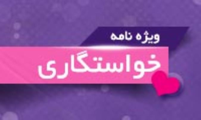 ویژه نامه خواستگاری