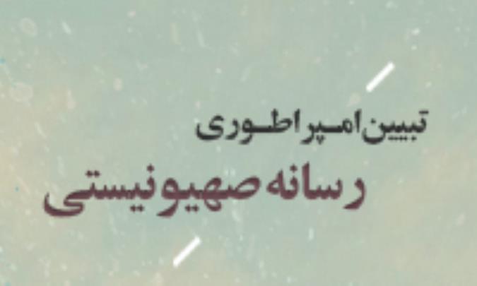 ویژه نامه تبیین امپراطوری رسانه صهیونیستی