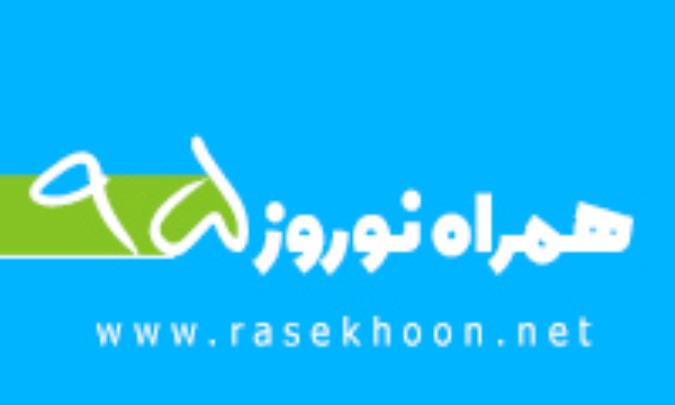 ویژه نامه همراه نوروز 95