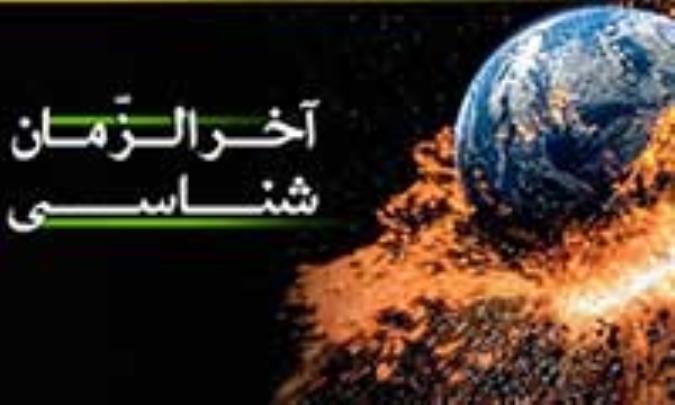 ویژه نامه آخرالزمان شناسی
