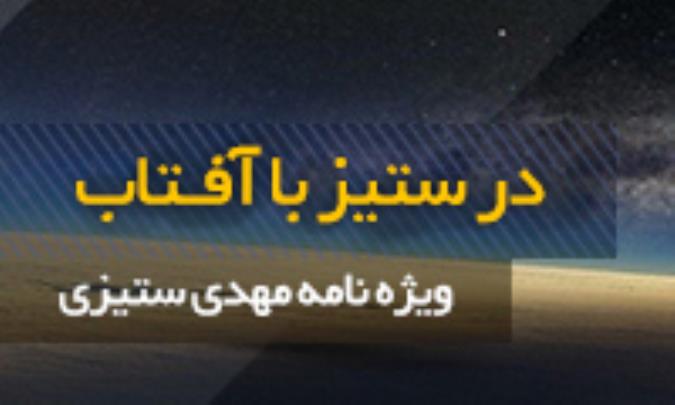 در ستیز با آفتاب - ویژه نامه مهدی ستیزی